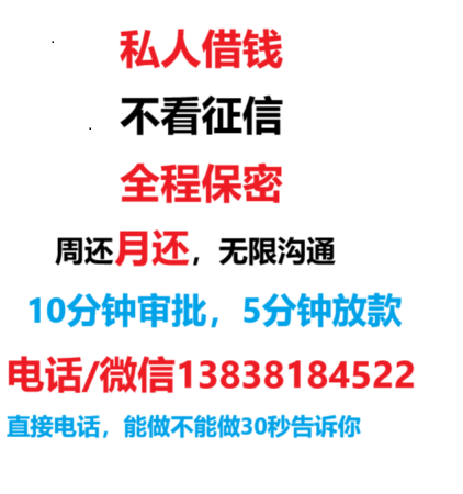 ​特殊渠道：全上海私人借贷公司-空放贷款专家，提供个性化借款方案